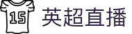 英超直播-独家全场次高清直播_即时回放_免费观看英超及欧冠赛事